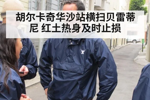 胡尔卡奇华沙站横扫贝雷蒂尼 红土热身及时止损