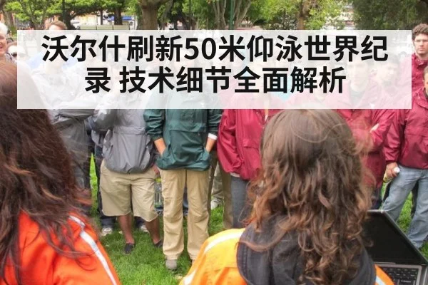 沃尔什刷新50米仰泳世界纪录 技术细节全面解析