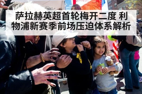 萨拉赫英超首轮梅开二度 利物浦新赛季前场压迫体系解析