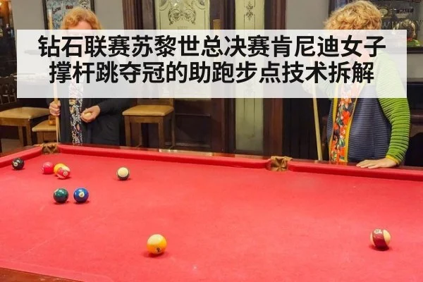 钻石联赛苏黎世总决赛肯尼迪女子撑杆跳夺冠的助跑步点技术拆解