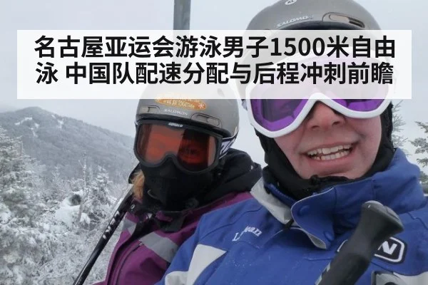名古屋亚运会游泳男子1500米自由泳 中国队配速分配与后程冲刺前瞻