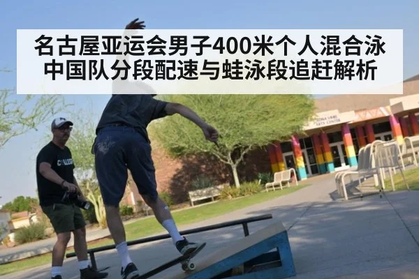 名古屋亚运会男子400米个人混合泳 中国队分段配速与蛙泳段追赶解析
